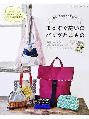 cover image of まっすぐ縫いのバッグとこもの